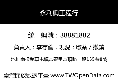 永利興工程行