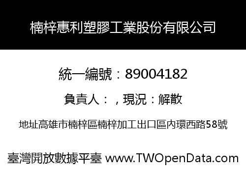 楠梓惠利塑膠工業股份有限公司