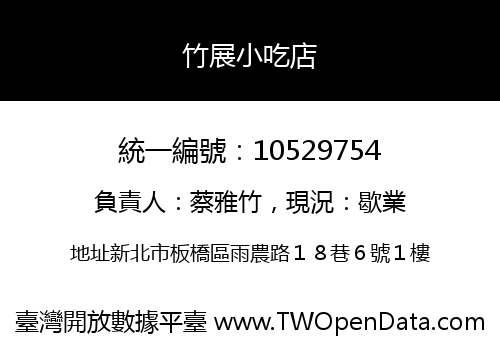 竹展小吃店