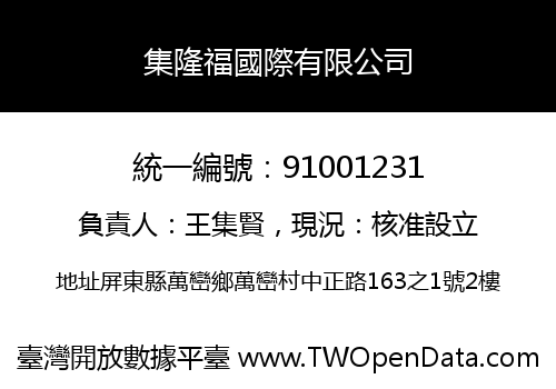 集隆福國際有限公司