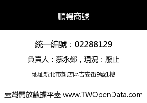 順暢商號