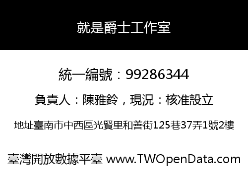 就是爵士工作室
