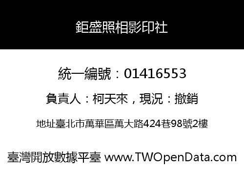 鉅盛照相影印社