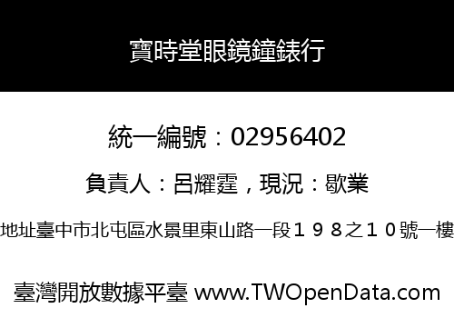 寶時堂眼鏡鐘錶行