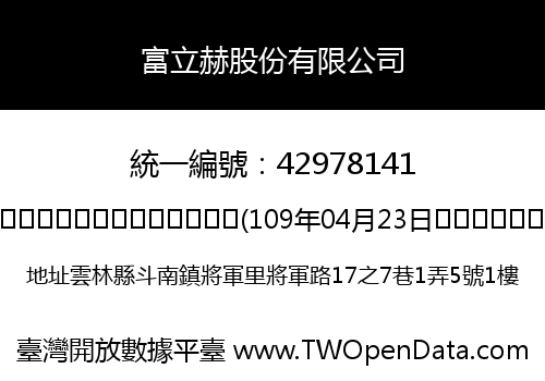 富立赫股份有限公司