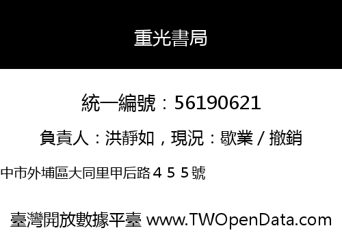 重光書局