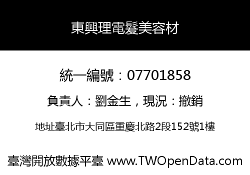 東興理電髮美容材