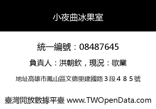 小夜曲冰果室