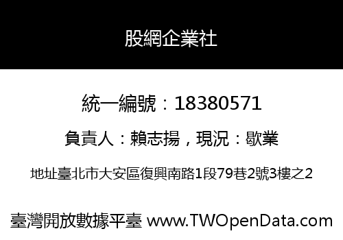 股網企業社