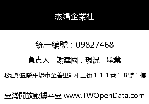 杰鴻企業社