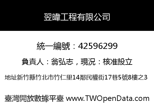 翌暐工程有限公司