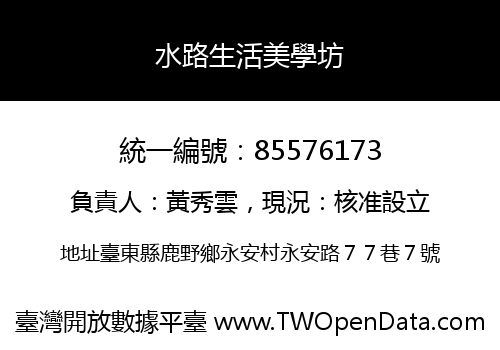 水路生活美學坊