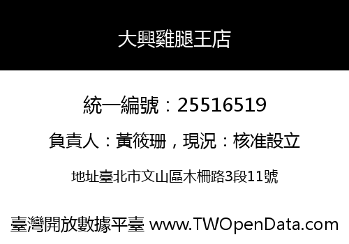 大興雞腿王店