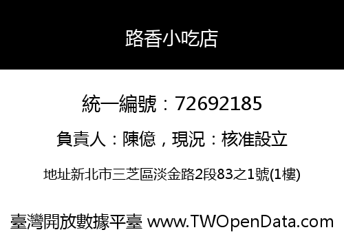 路香小吃店