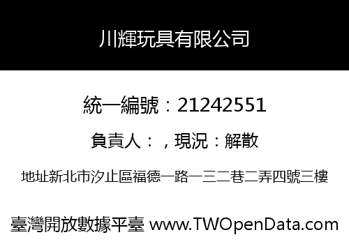 川輝玩具有限公司