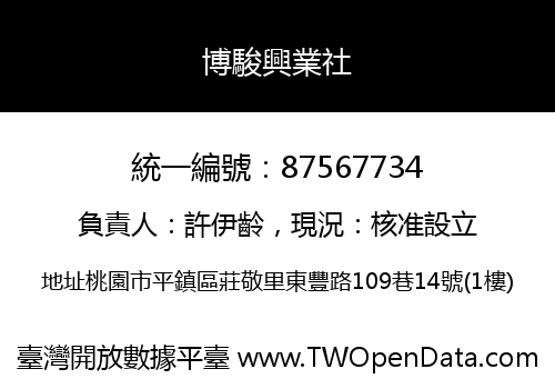 博駿興業社
