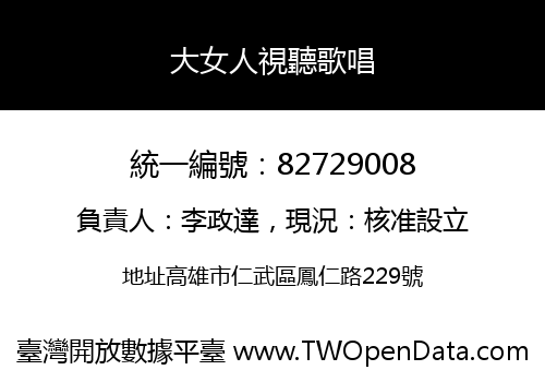大女人視聽歌唱