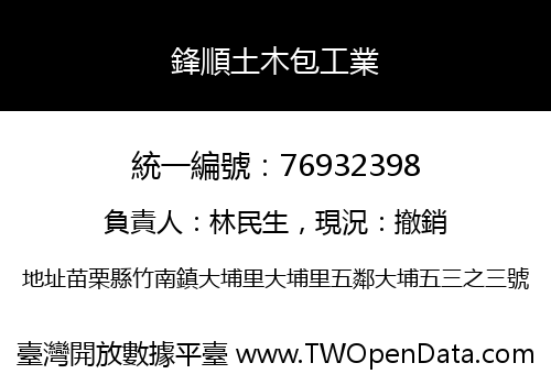 鋒順土木包工業
