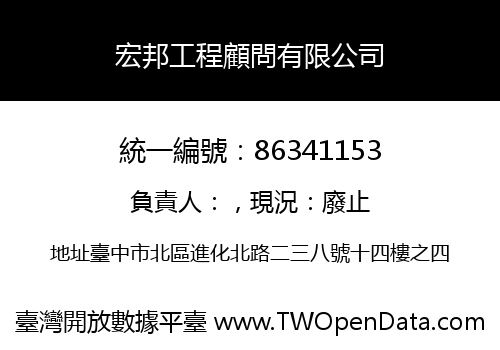 宏邦工程顧問有限公司