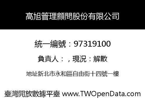 高旭管理顧問股份有限公司