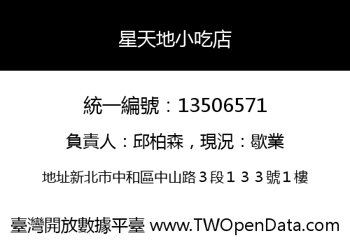 星天地小吃店