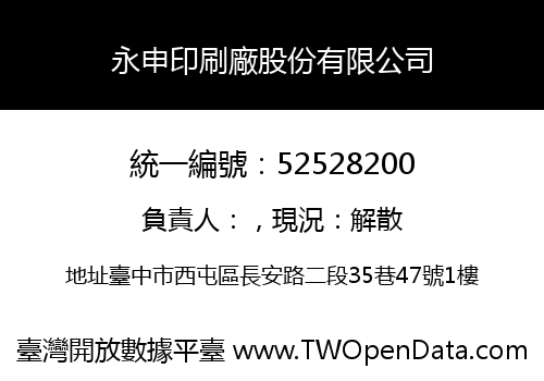 永申印刷廠股份有限公司