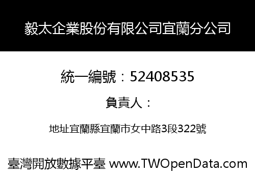 毅太企業股份有限公司宜蘭分公司