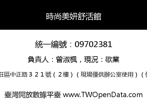 時尚美妍舒活館