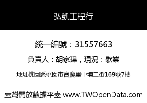 弘凱工程行