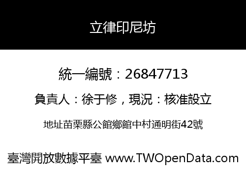 立律印尼坊