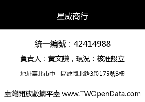 星威商行
