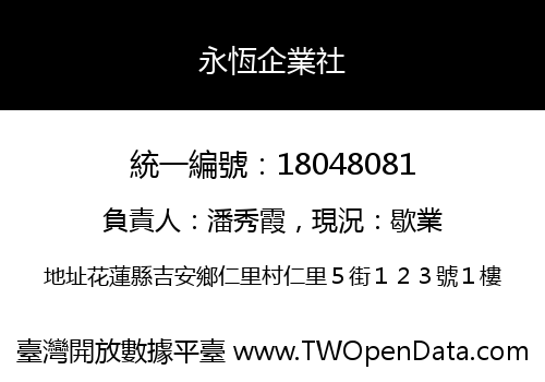 永恆企業社