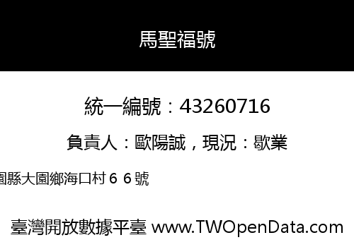 馬聖福號