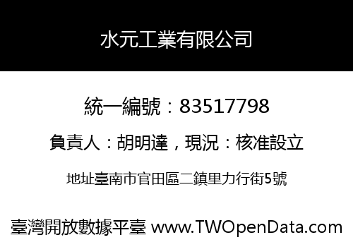 水元工業有限公司