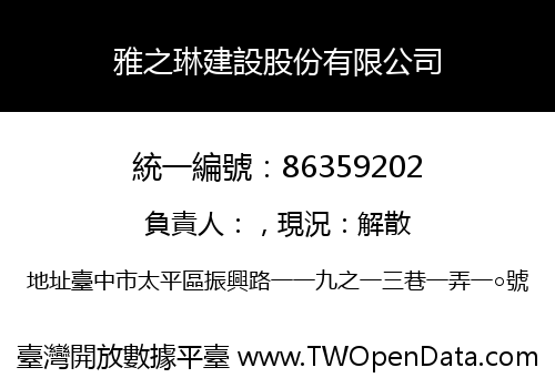 雅之琳建設股份有限公司