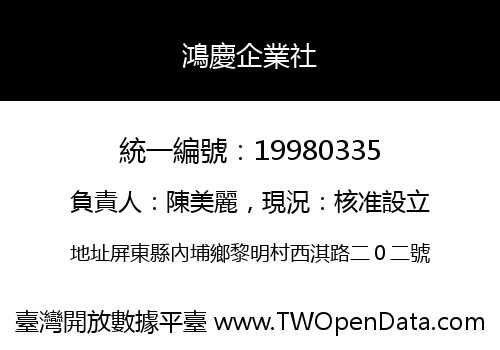 鴻慶企業社