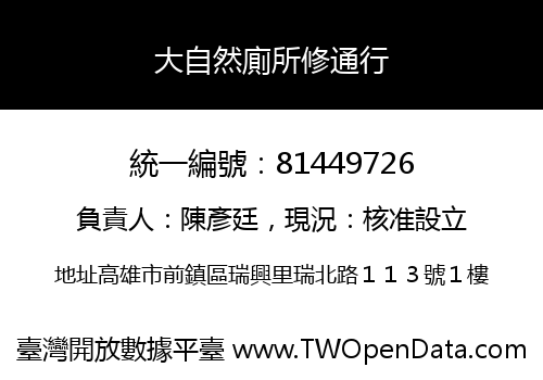 大自然廁所修通行