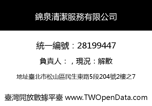 錦泉清潔服務有限公司