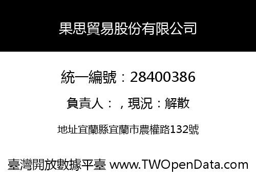 果思貿易股份有限公司