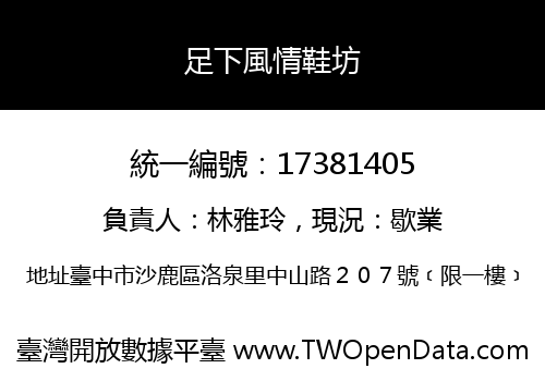 足下風情鞋坊