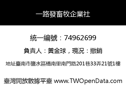 一路發畜牧企業社