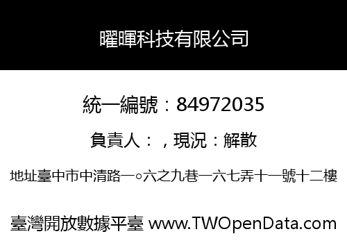 曜暉科技有限公司