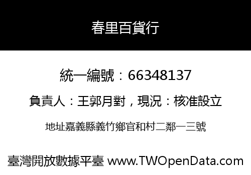 春里百貨行