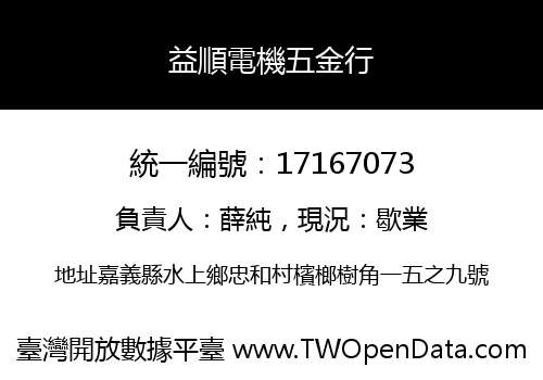 益順電機五金行