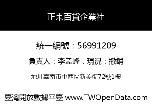 正耒百貨企業社
