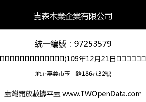 貴森木業企業有限公司