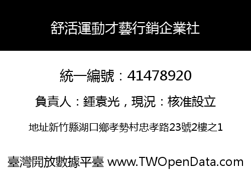 舒活運動才藝行銷企業社