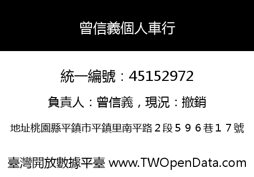曾信義個人車行