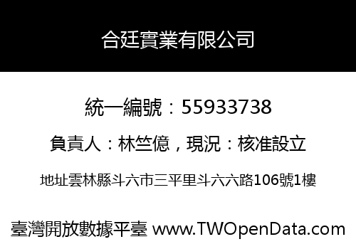 合廷實業有限公司