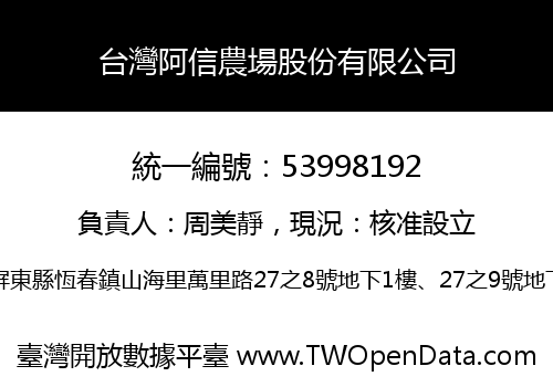 台灣阿信農場股份有限公司